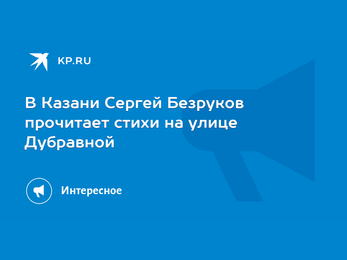 В Казани Сергей Безруков прочитает стихи на улице Дубравной - KP.RU