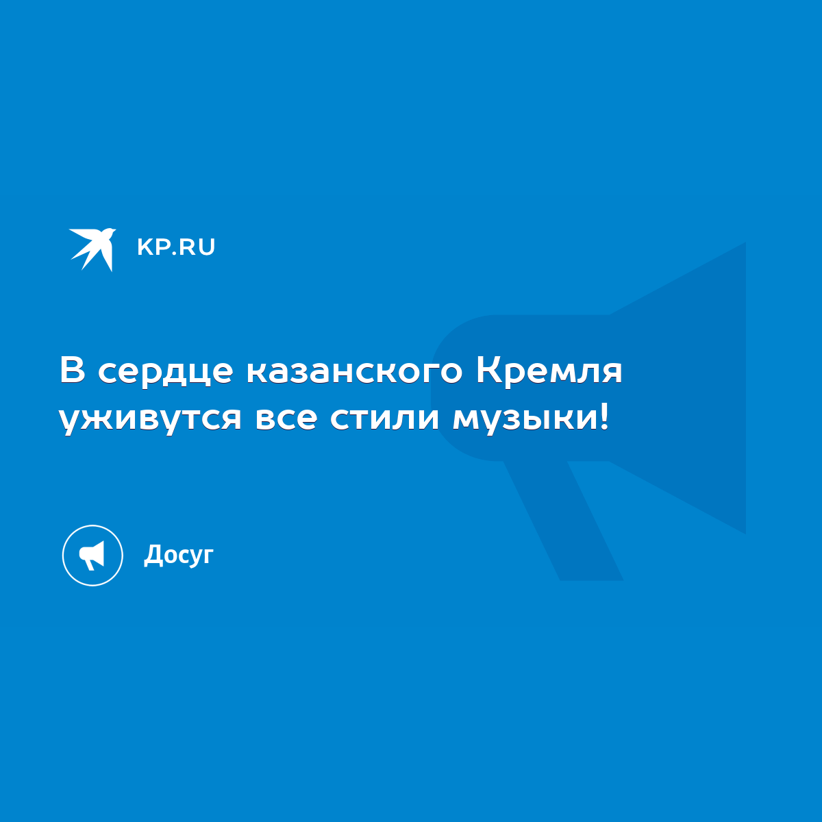 В сердце казанского Кремля уживутся все стили музыки! - KP.RU