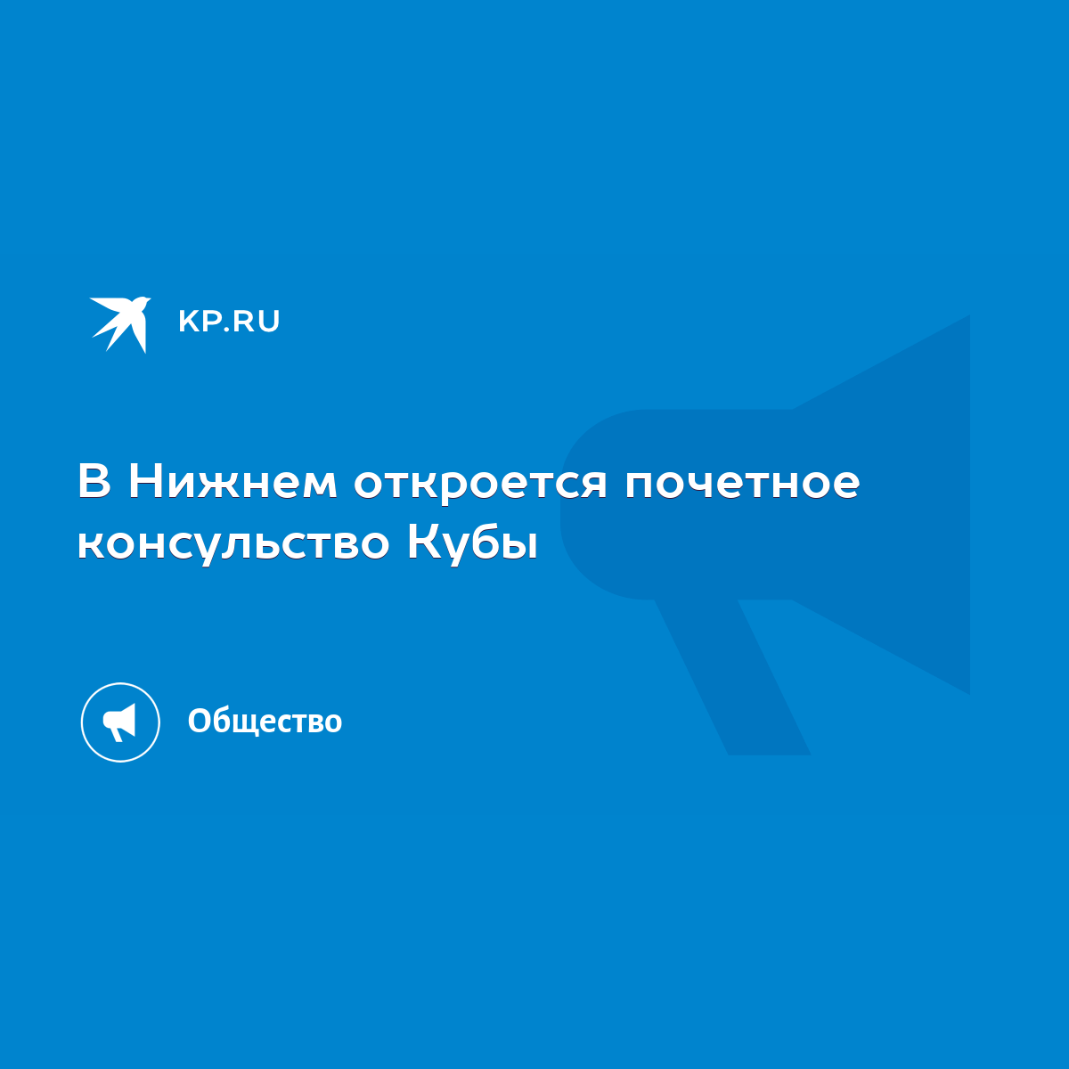 В Нижнем откроется почетное консульство Кубы - KP.RU