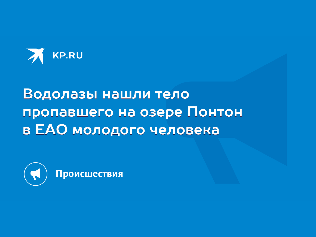 Водолазы нашли тело пропавшего на озере Понтон в ЕАО молодого человека -  KP.RU