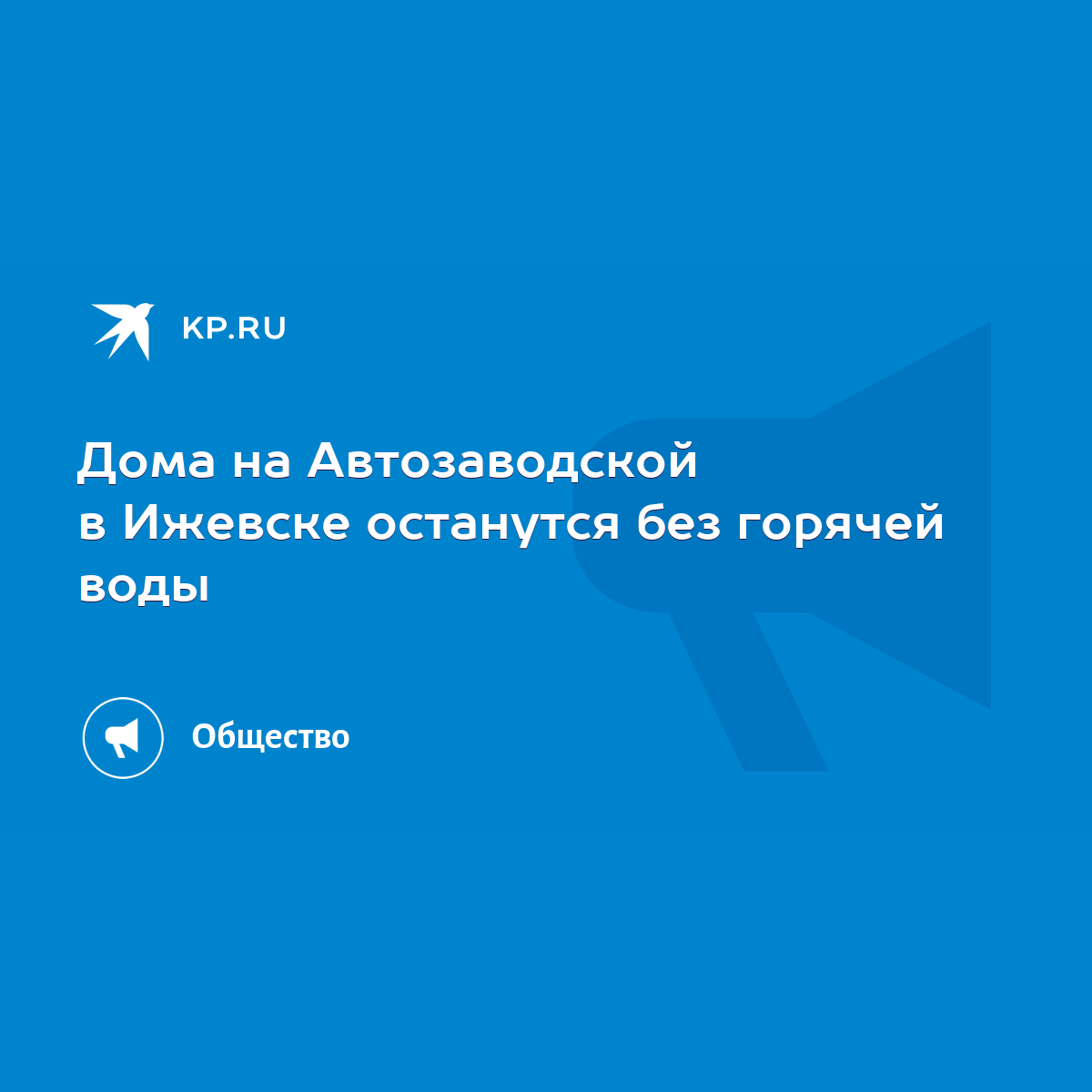 Дома на Автозаводской в Ижевске останутся без горячей воды - KP.RU