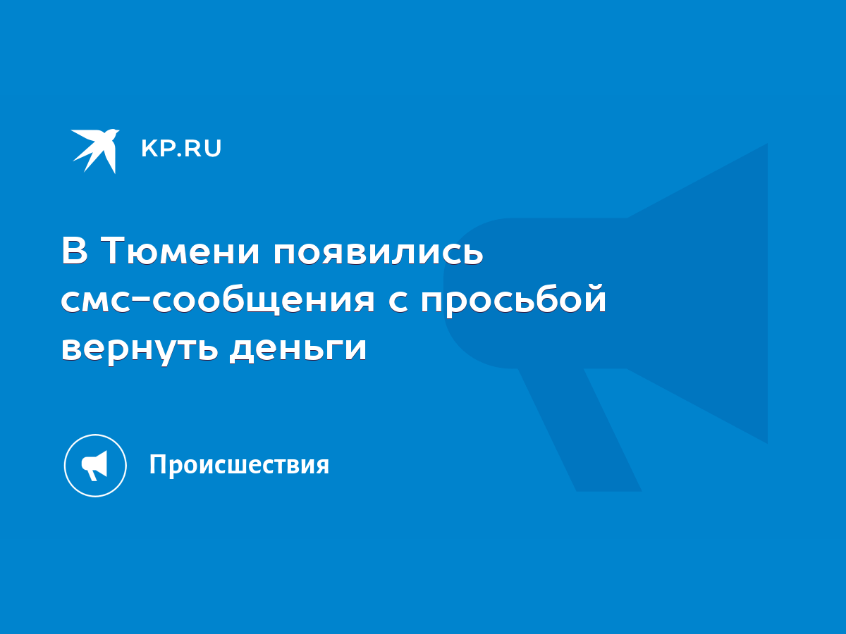 В Тюмени появились смс-сообщения с просьбой вернуть деньги - KP.RU