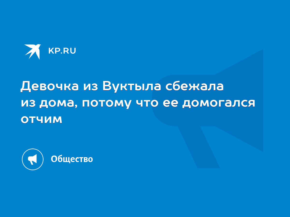 Девочка из Вуктыла сбежала из дома, потому что ее домогался отчим - KP.RU