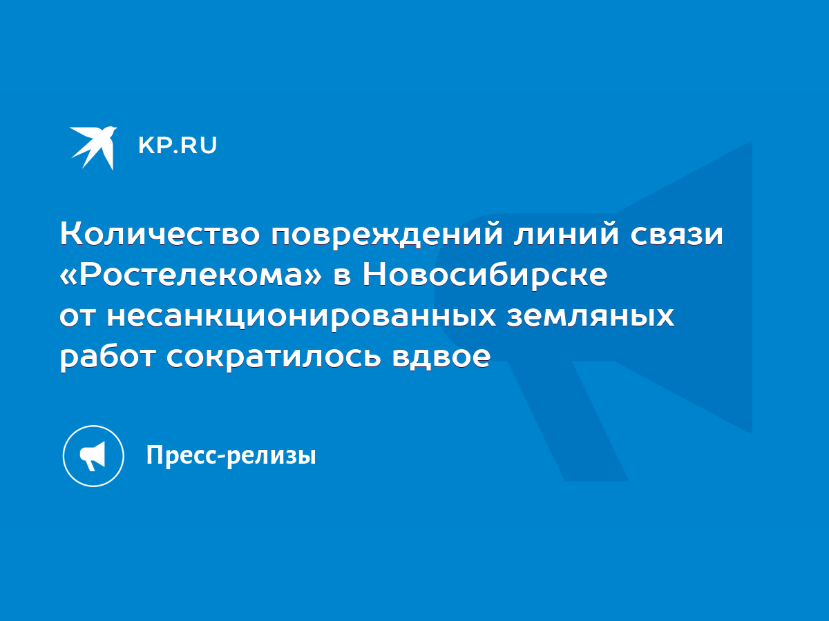 Количество повреждений линий связи «Ростелекома» в Новосибирске от  несанкционированных земляных работ сократилось вдвое - KP.RU