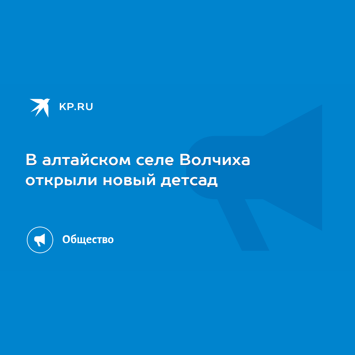 В алтайском селе Волчиха открыли новый детсад - KP.RU