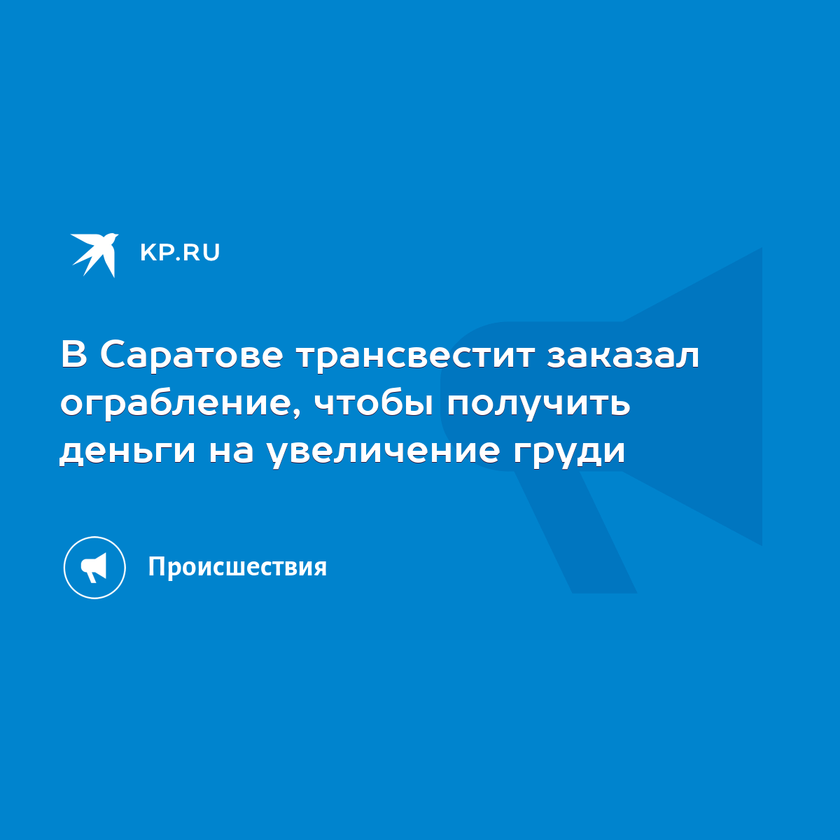 ТРАНСВИСТИТ заказал ограбление сожителя ради сисек | Пикабу