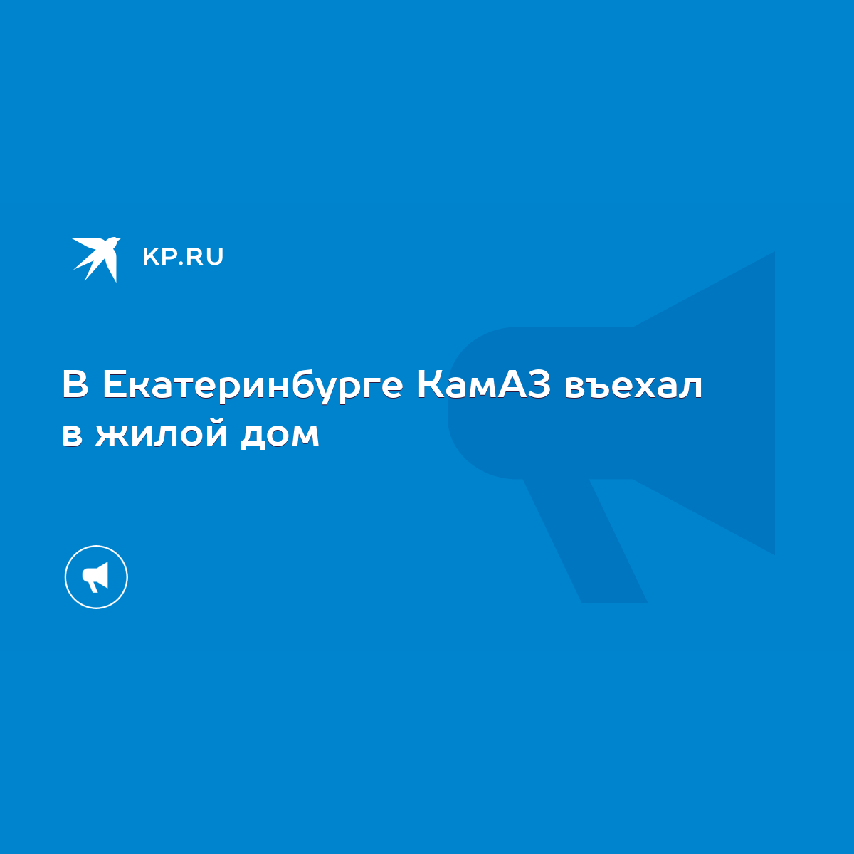 В Екатеринбурге КамАЗ въехал в жилой дом - KP.RU