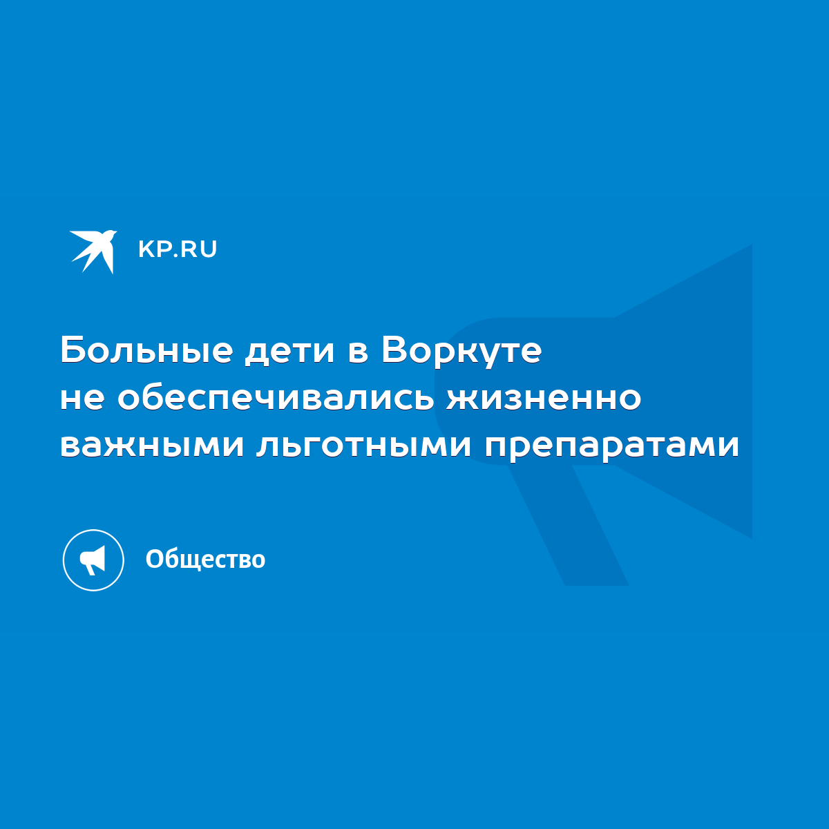 Больные дети в Воркуте не обеспечивались жизненно важными льготными  препаратами - KP.RU