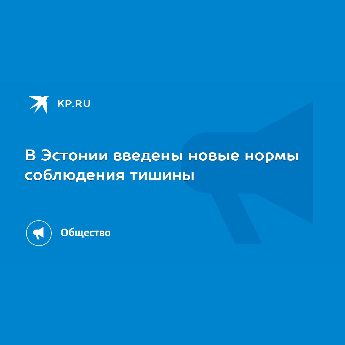 В Эстонии введены новые нормы соблюдения тишины - KP.RU