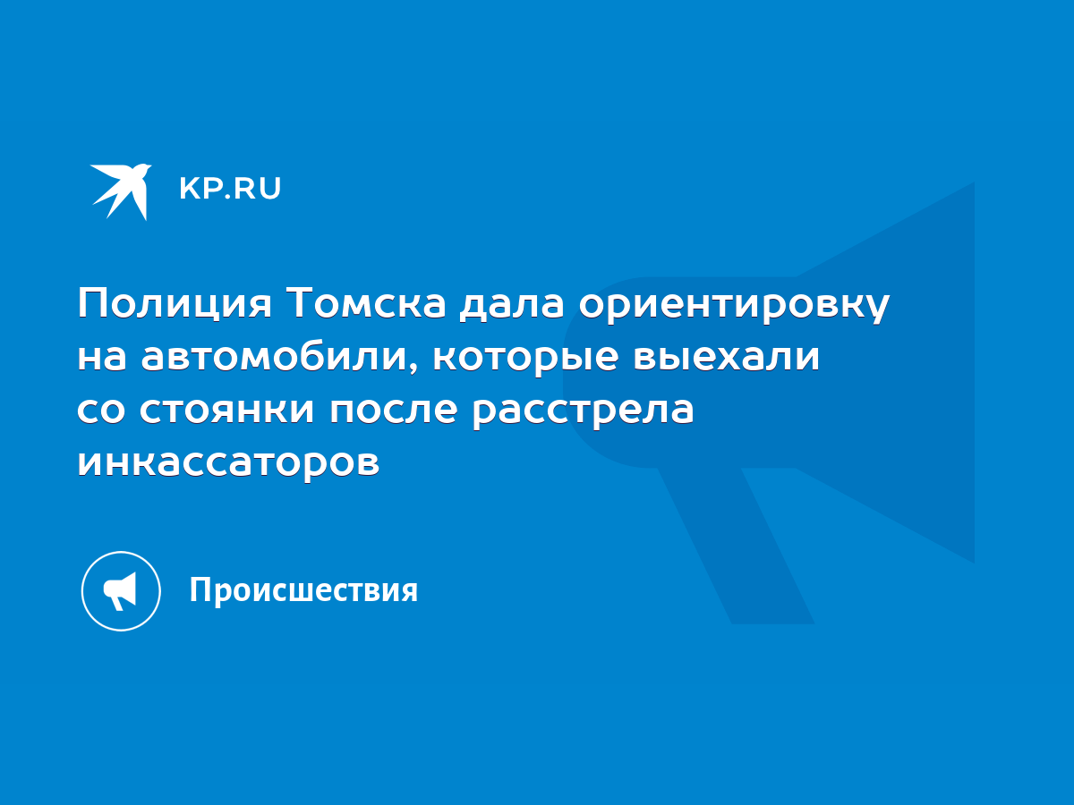 Полиция Томска дала ориентировку на автомобили, которые выехали со стоянки  после расстрела инкассаторов - KP.RU