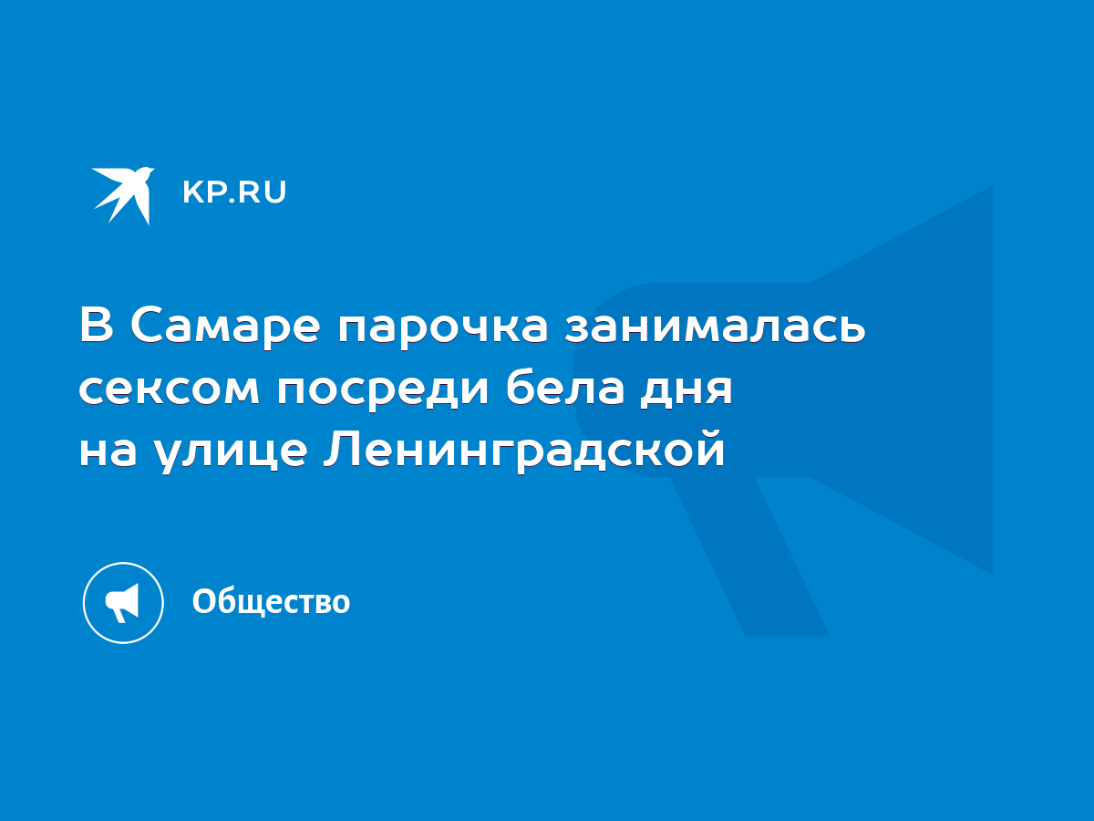 ВИДЕО: Пара занялась сексом прямо в фонтане на Ленинградской в Самаре - 4 июля - ру