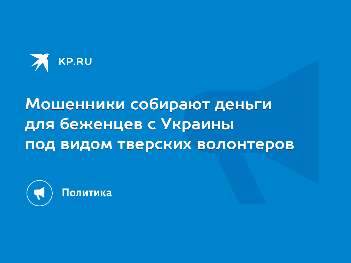 Мошенники собирают деньги для беженцев с Украины под видом тверских  волонтеров - KP.RU