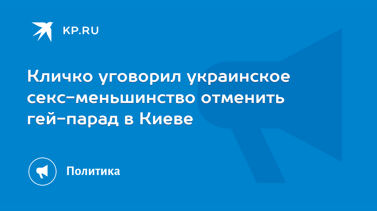 Кличко уговорил украинское секс-меньшинство отменить гей-парад в Киеве -  KP.RU