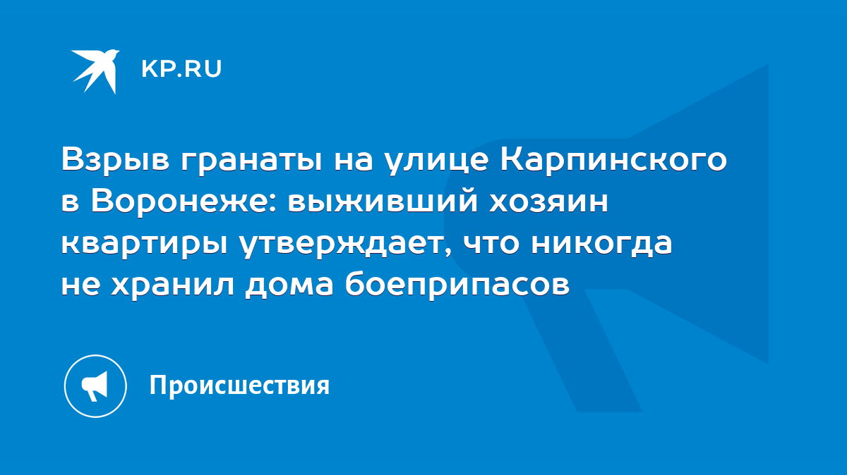 Взрыв гранаты на улице Карпинского в Воронеже: выживший хозяин квартиры  утверждает, что никогда не хранил дома боеприпасов - KP.RU