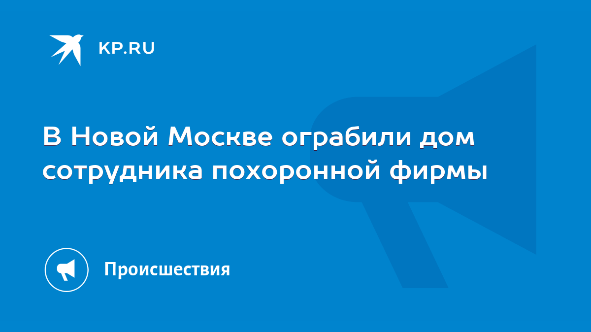 В Новой Москве ограбили дом сотрудника похоронной фирмы - KP.RU