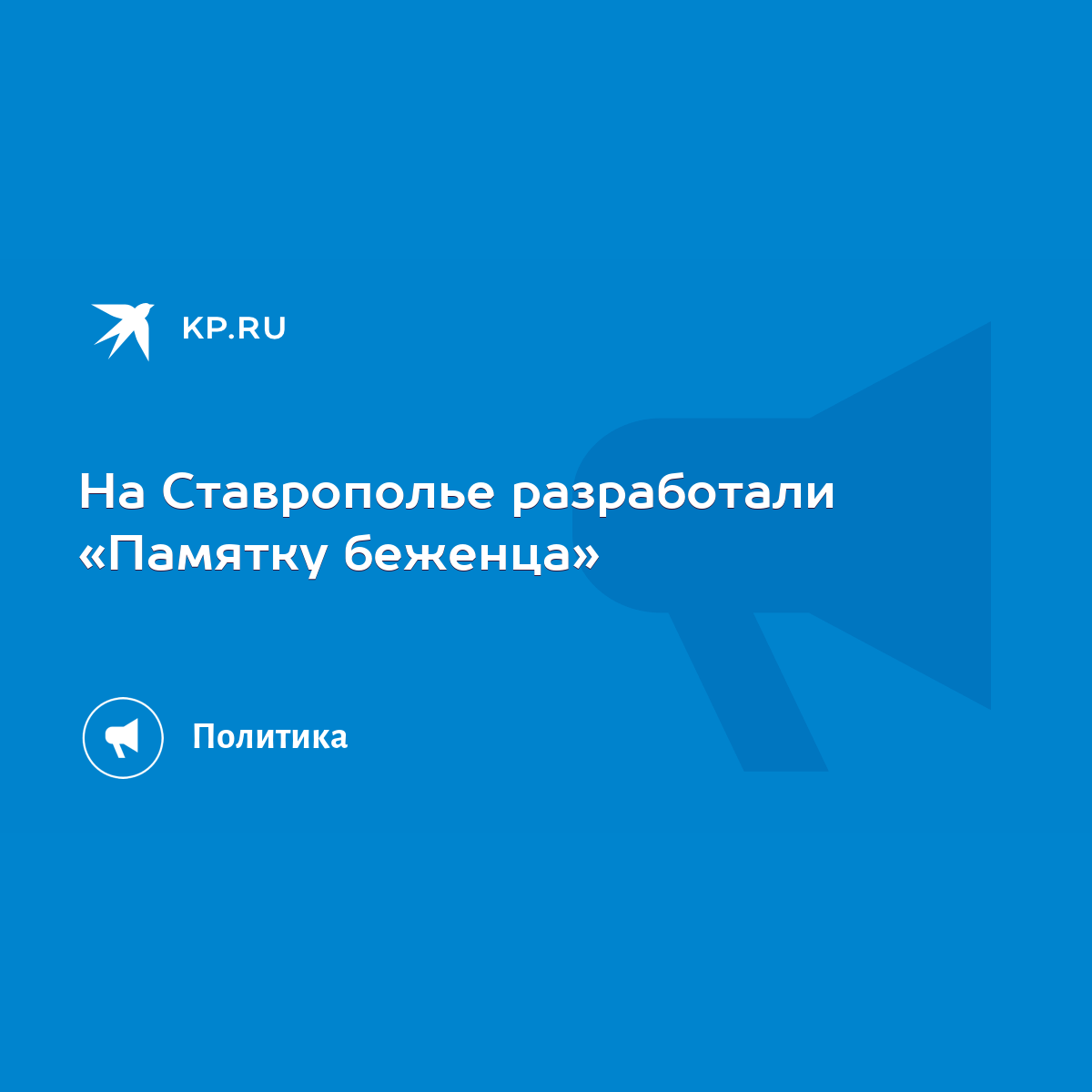 На Ставрополье разработали «Памятку беженца» - KP.RU