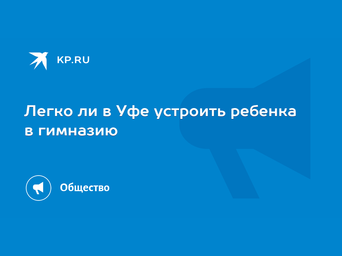 Легко ли в Уфе устроить ребенка в гимназию - KP.RU