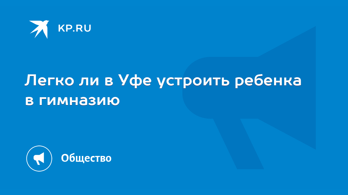 Легко ли в Уфе устроить ребенка в гимназию - KP.RU