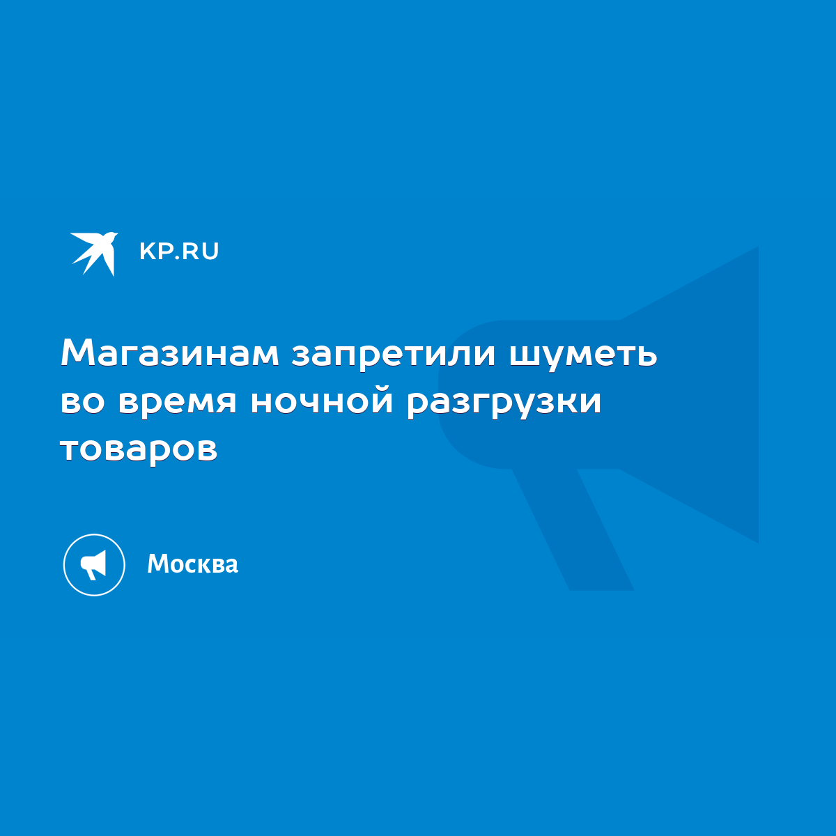 Магазинам запретили шуметь во время ночной разгрузки товаров - KP.RU