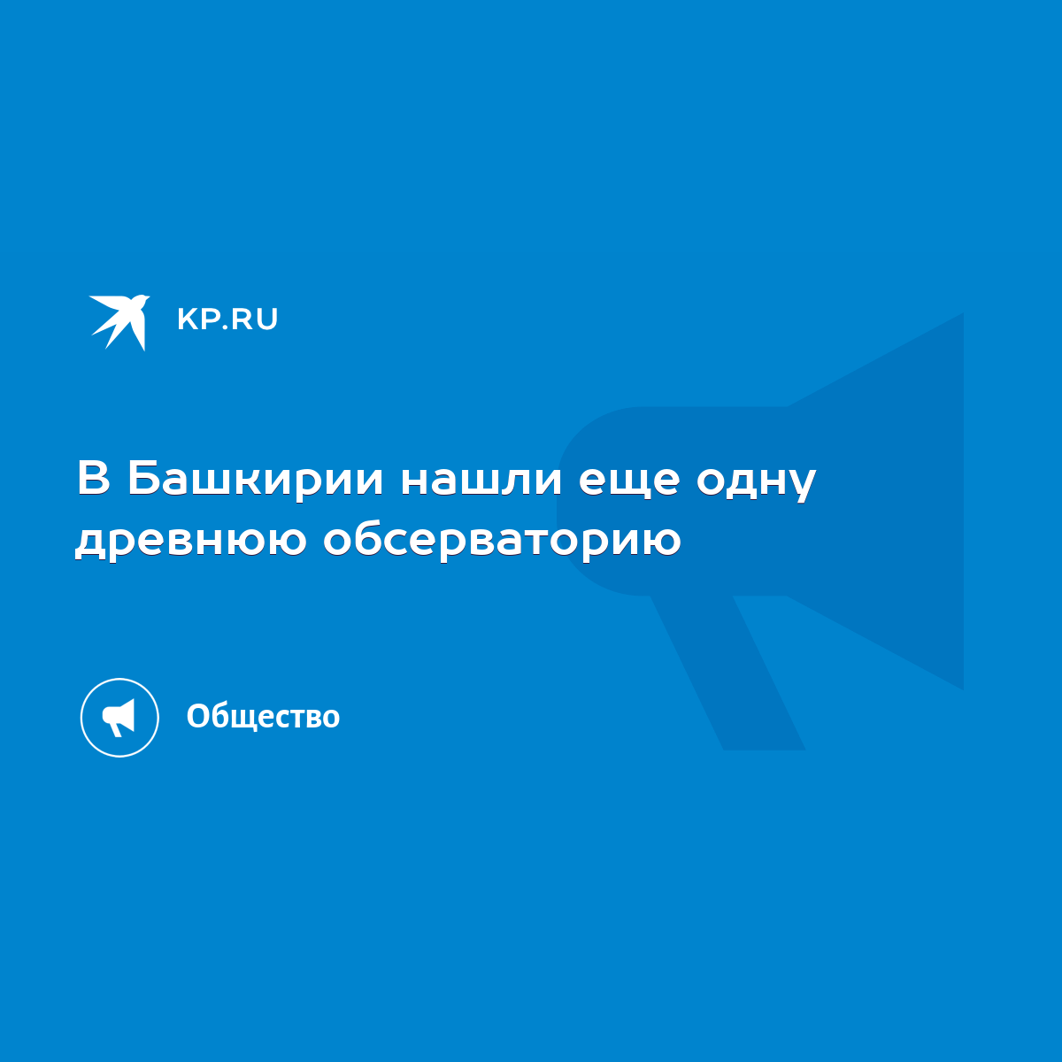 В Башкирии нашли еще одну древнюю обсерваторию - KP.RU