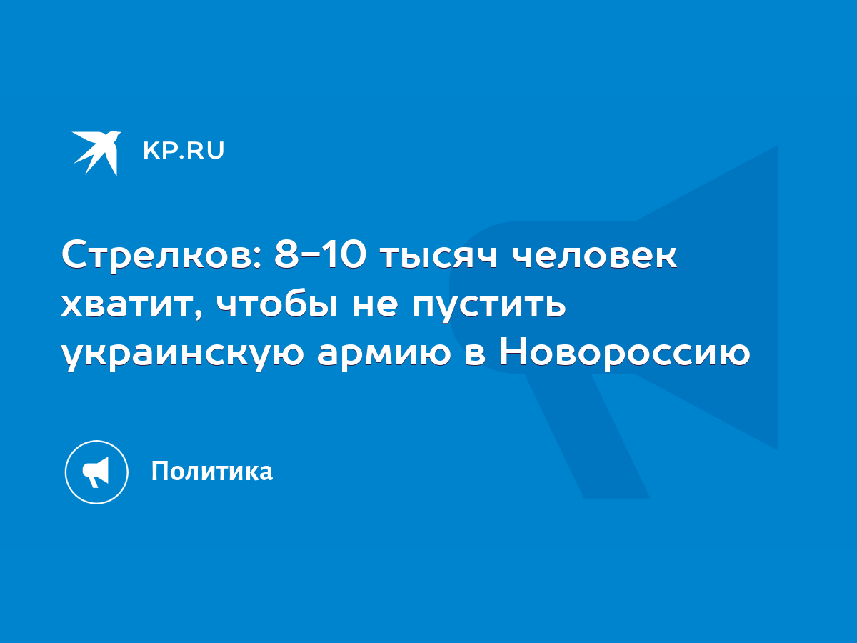 Стрелков: 8-10 тысяч человек хватит, чтобы не пустить украинскую армию в  Новороссию - KP.RU