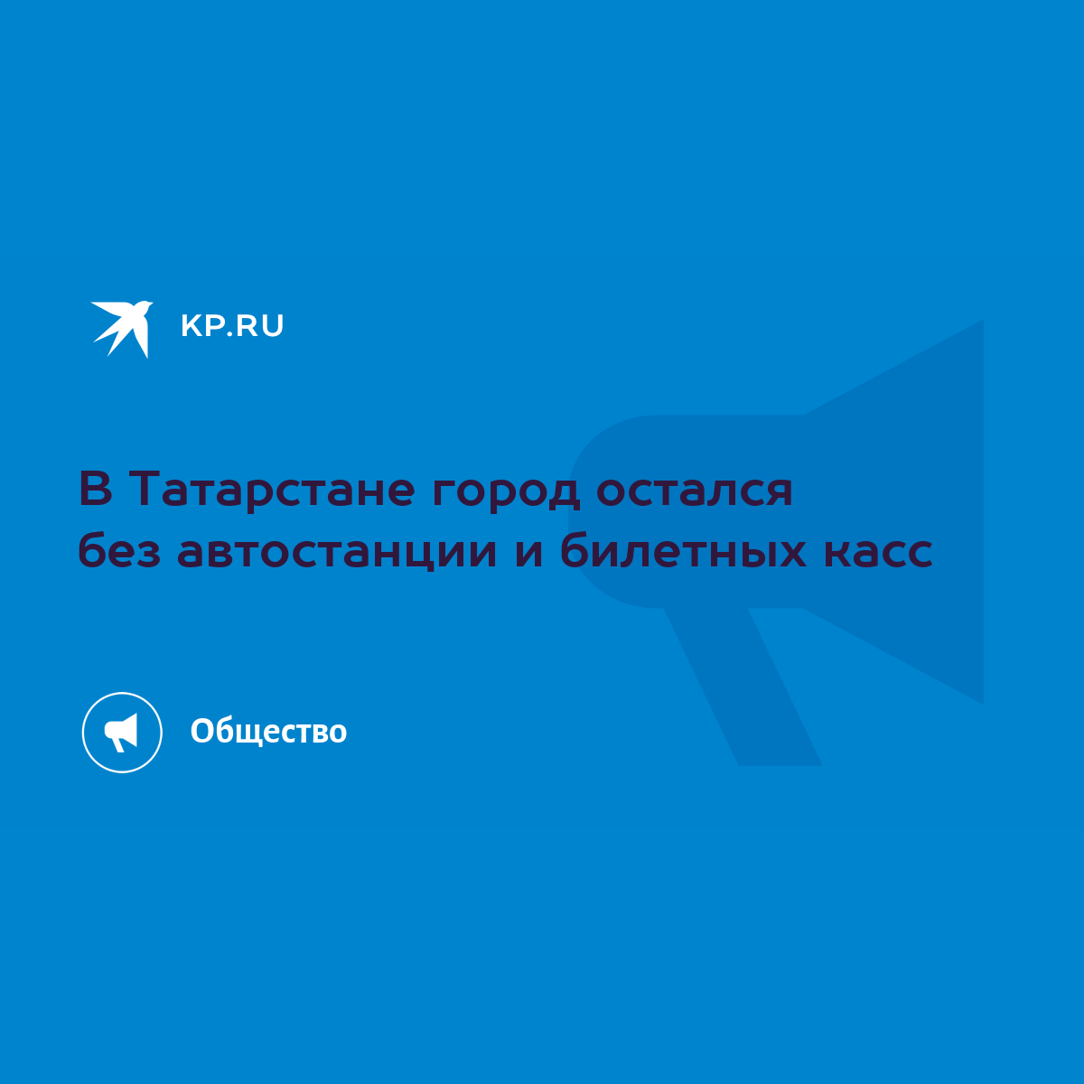 В Татарстане город остался без автостанции и билетных касс - KP.RU