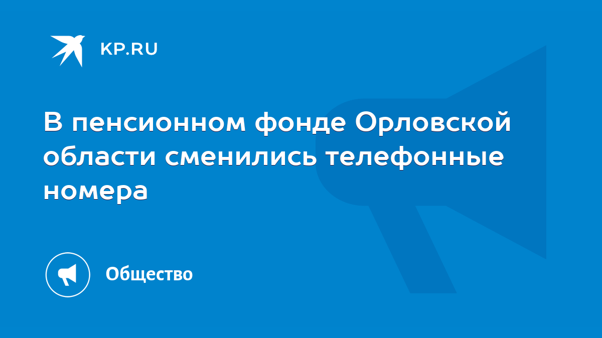 В пенсионном фонде Орловской области сменились телефонные номера - KP.RU