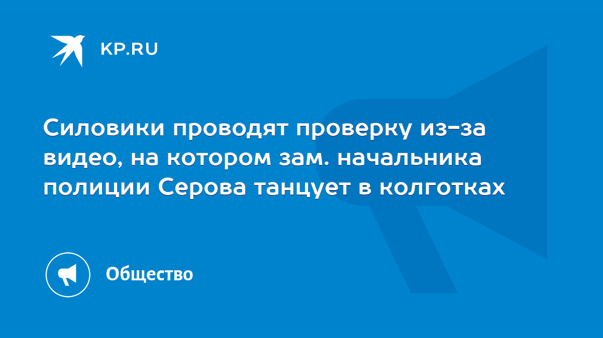 Силовики проводят проверку из-за видео, на котором зам. начальника полиции  Серова танцует в колготках - KP.RU