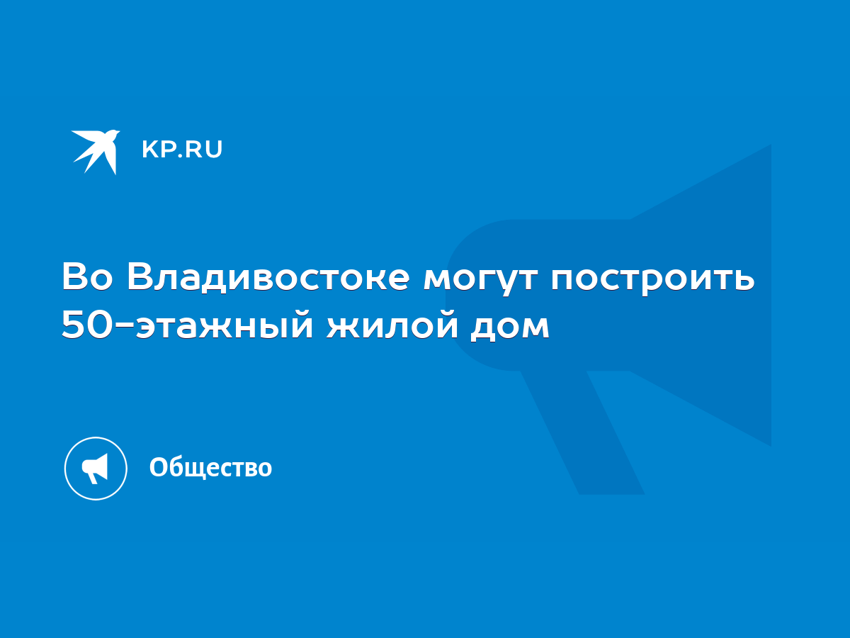 Во Владивостоке могут построить 50-этажный жилой дом - KP.RU