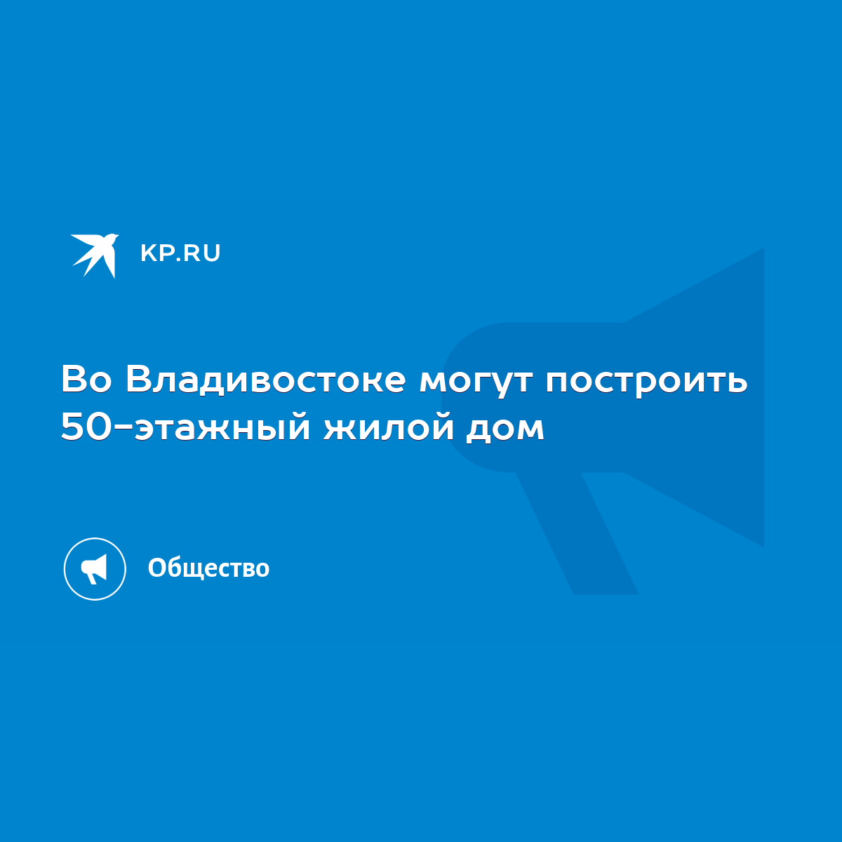 Во Владивостоке могут построить 50-этажный жилой дом - KP.RU