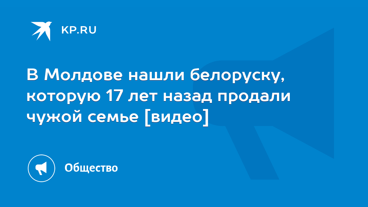 В Молдове нашли белоруску, которую 17 лет назад продали чужой семье [видео]  - KP.RU