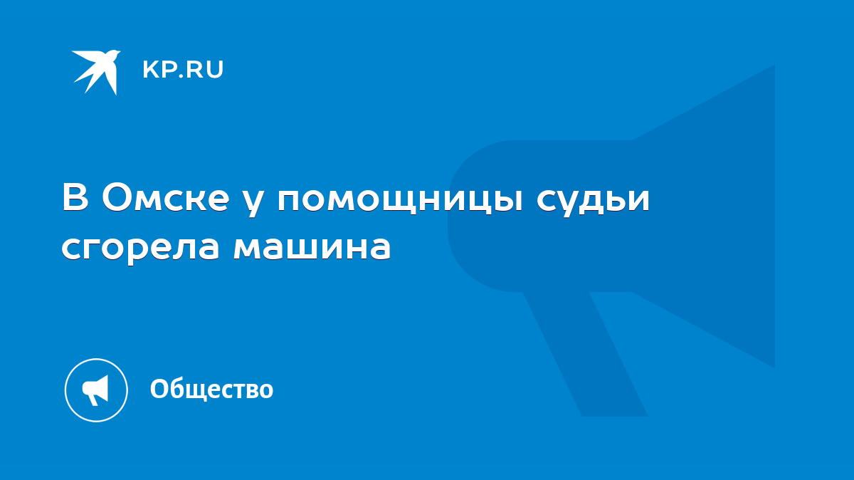 В Омске у помощницы судьи сгорела машина - KP.RU