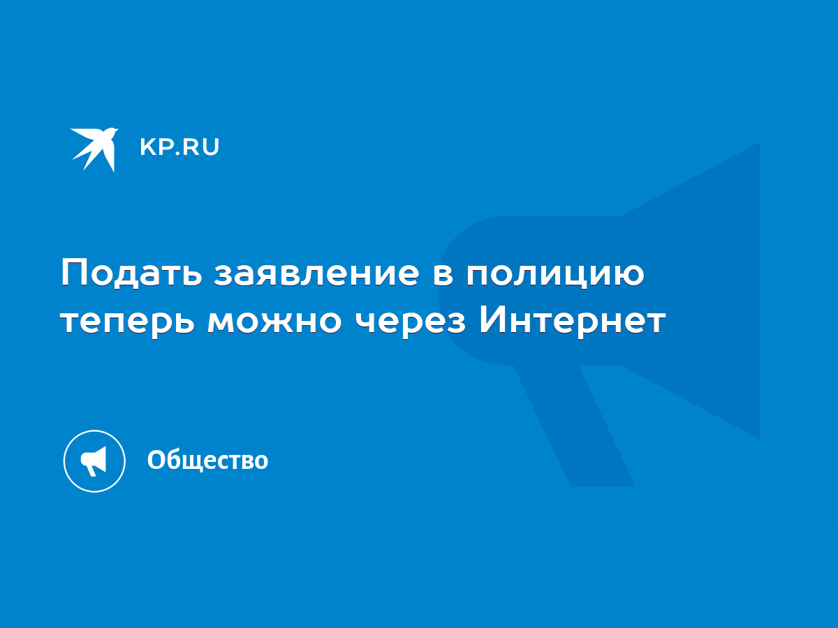 Подать заявление в полицию теперь можно через Интернет - KP.RU