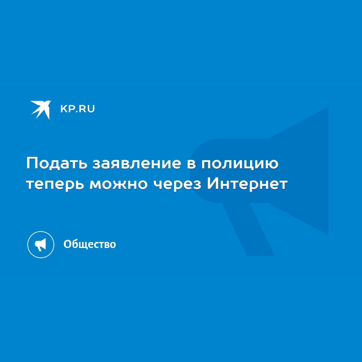 Подать заявление в полицию теперь можно через Интернет - KP.RU