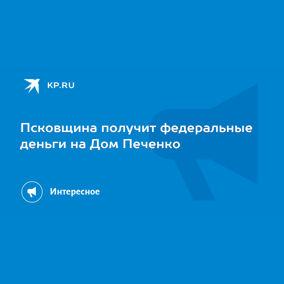 Псковщина получит федеральные деньги на Дом Печенко - KP.RU