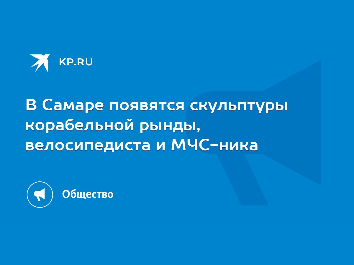 В Самаре появятся скульптуры корабельной рынды, велосипедиста и МЧС-ника -  KP.RU