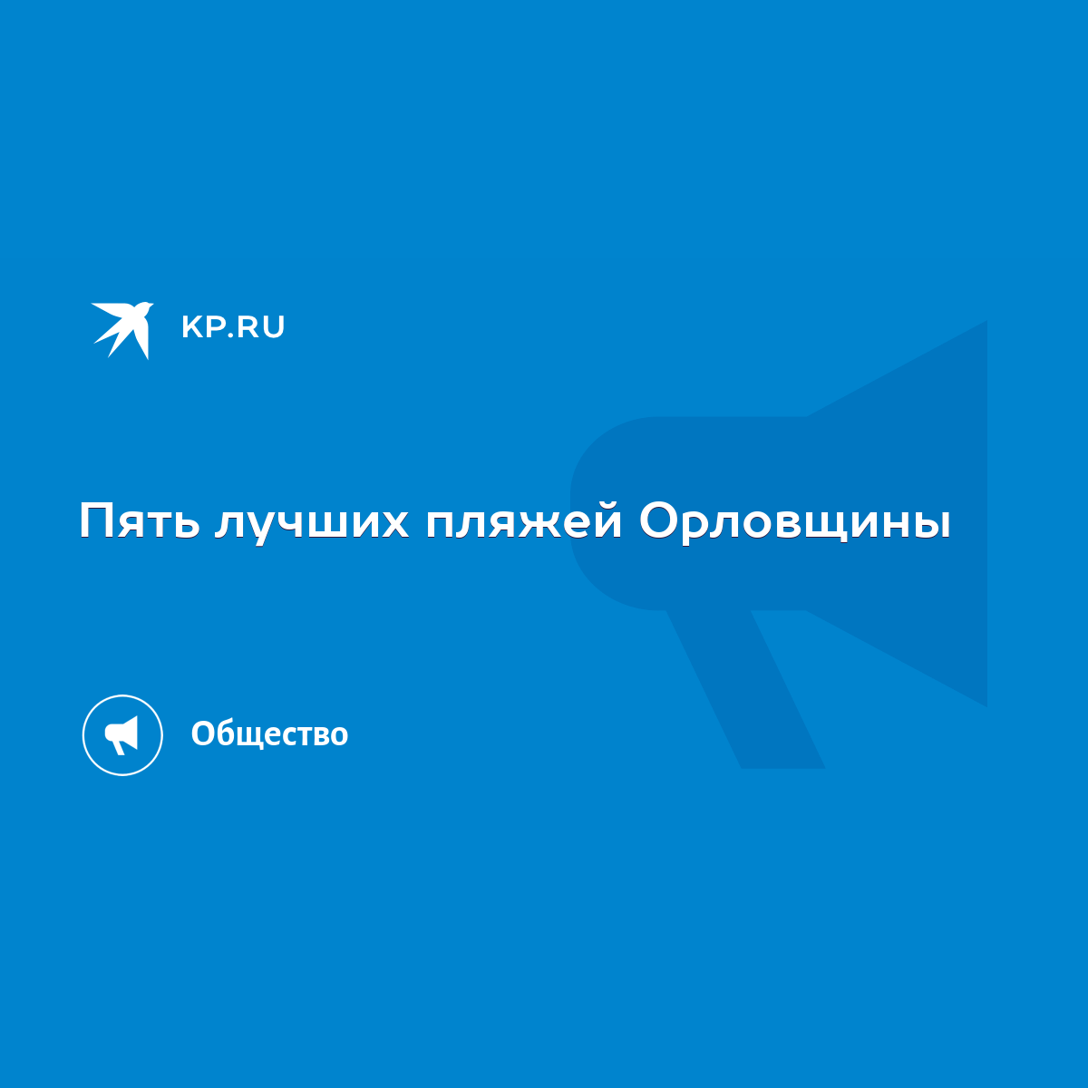 Пять лучших пляжей Орловщины - KP.RU