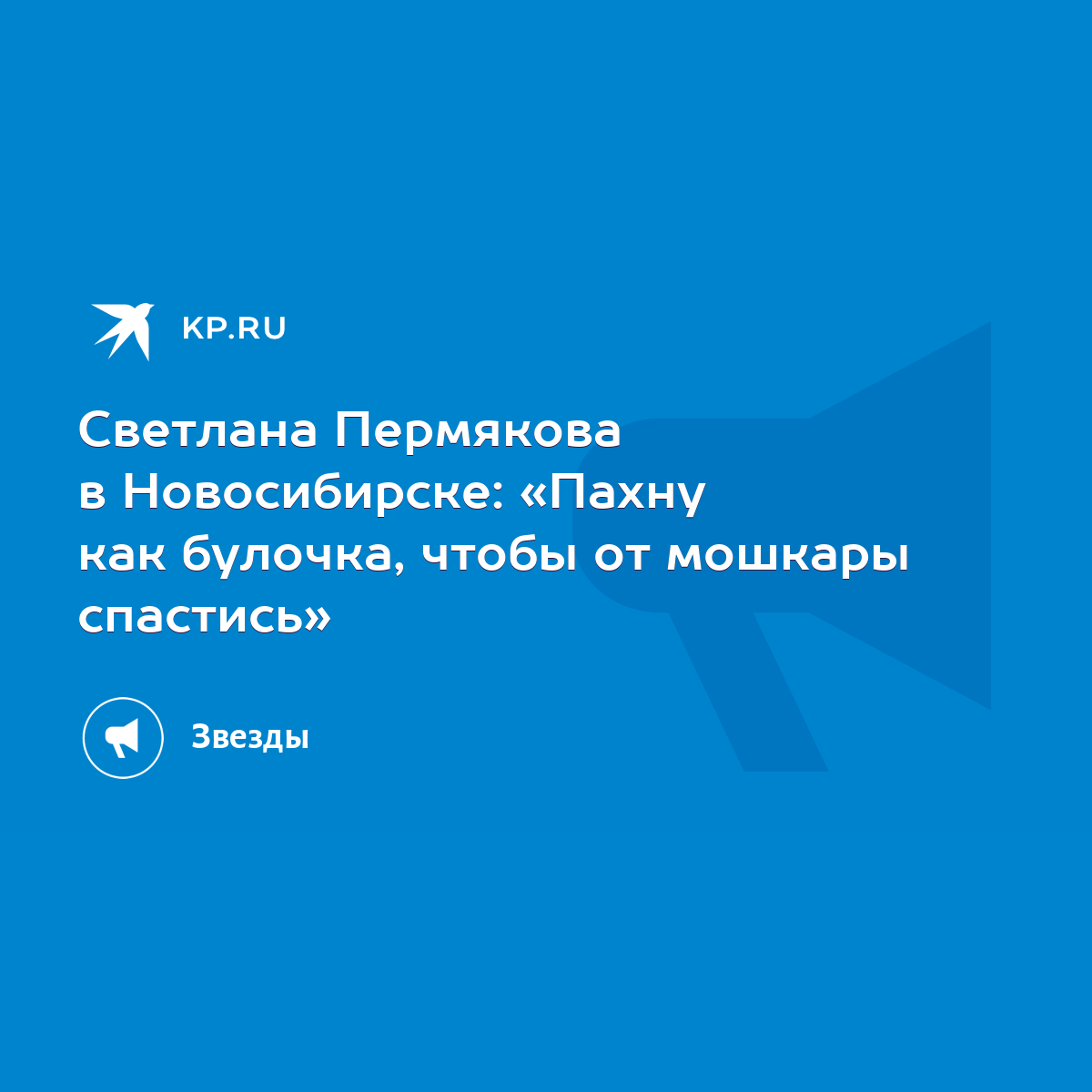 Светлана Пермякова в Новосибирске: «Пахну как булочка, чтобы от мошкары  спастись» - KP.RU