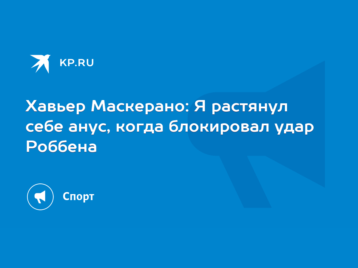 Хавьер Маскерано: Я растянул себе анус, когда блокировал удар Роббена -  KP.RU