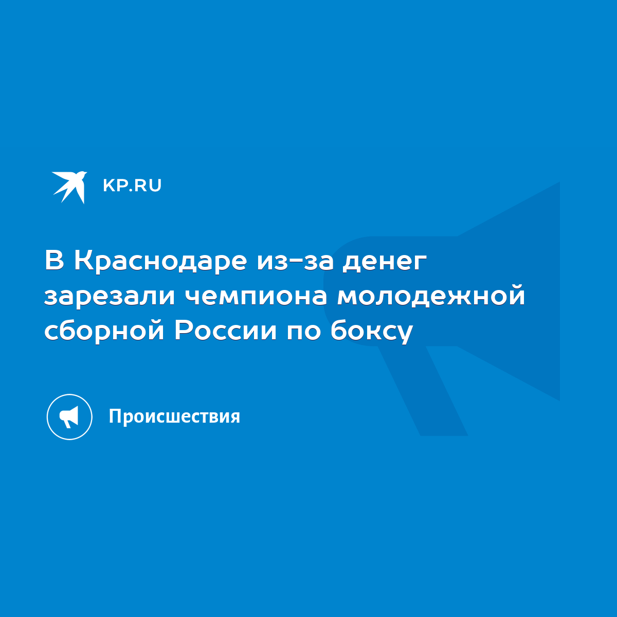 Член сборной России по боксу Расул Хаджимагомедов убит в Краснодаре