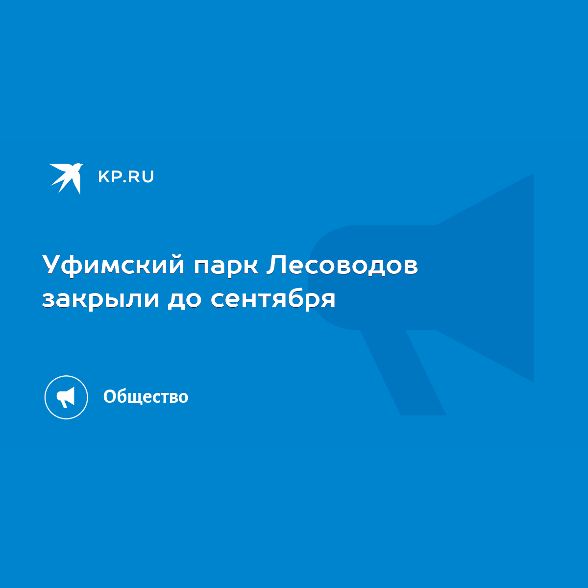 Уфимский парк Лесоводов закрыли до сентября - KP.RU