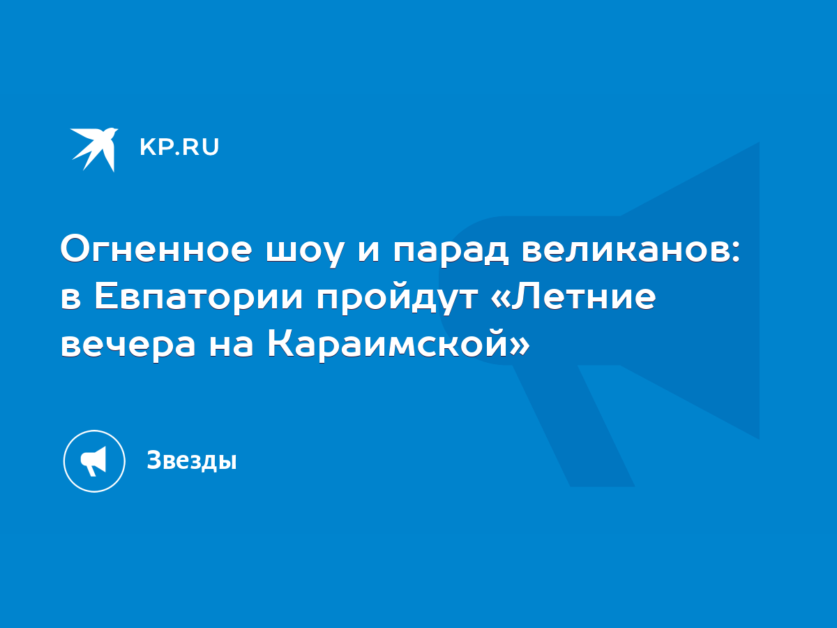 Огненное шоу и парад великанов: в Евпатории пройдут «Летние вечера на  Караимской» - KP.RU