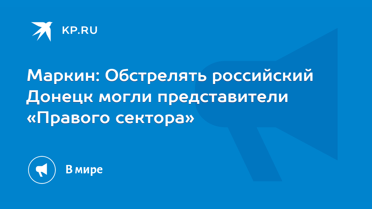 Маркин: Обстрелять российский Донецк могли представители «Правого сектора»  - KP.RU