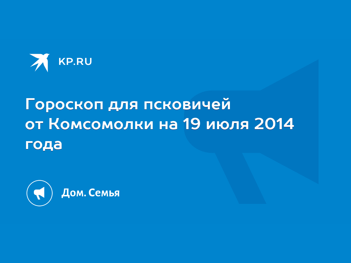 Гороскоп для псковичей от Комсомолки на 19 июля 2014 года - KP.RU