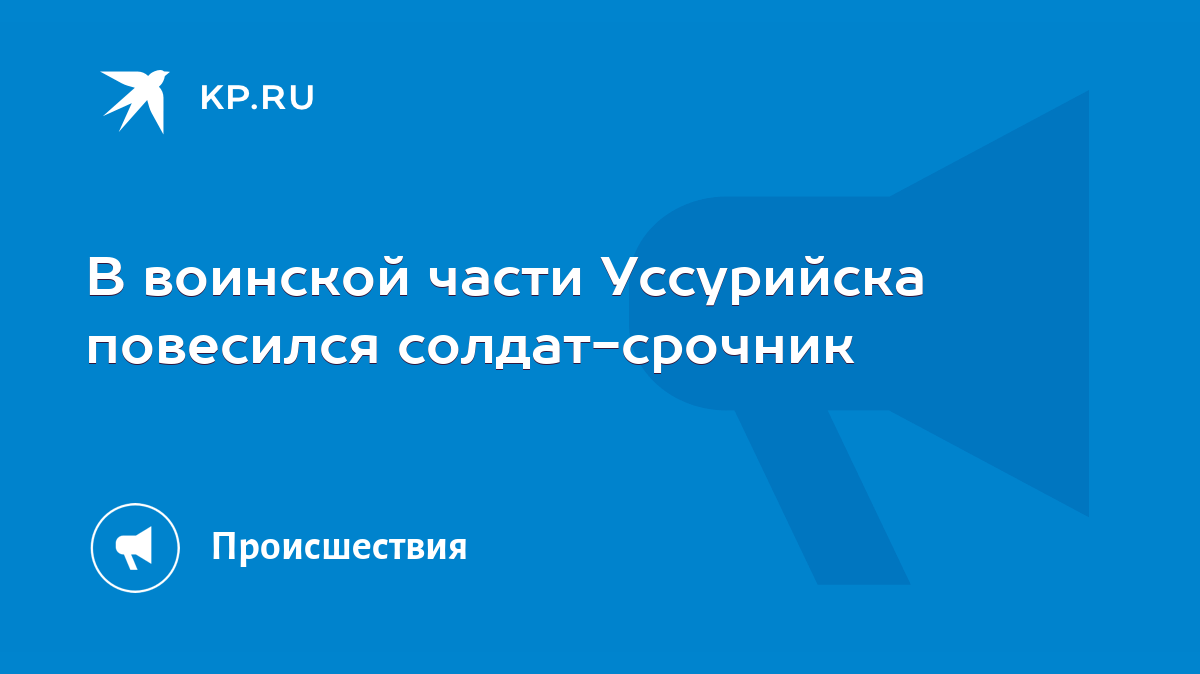 В воинской части Уссурийска повесился солдат-срочник - KP.RU