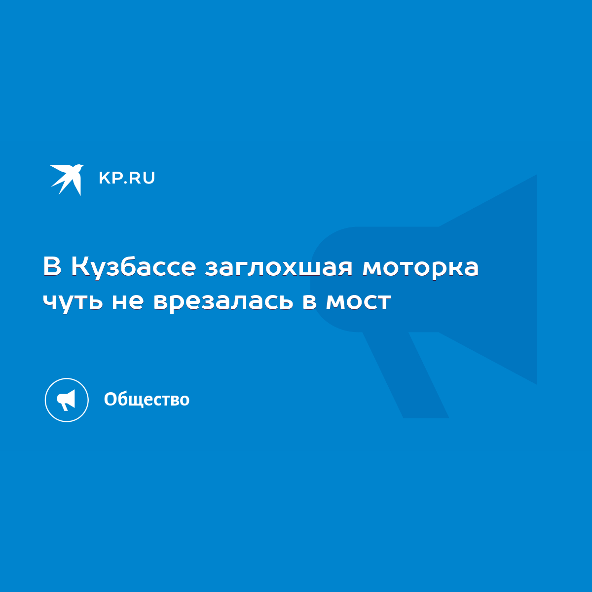 В Кузбассе заглохшая моторка чуть не врезалась в мост - KP.RU