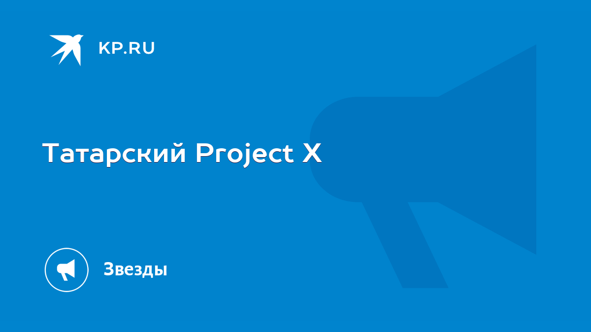 Татарский Project X - KP.RU