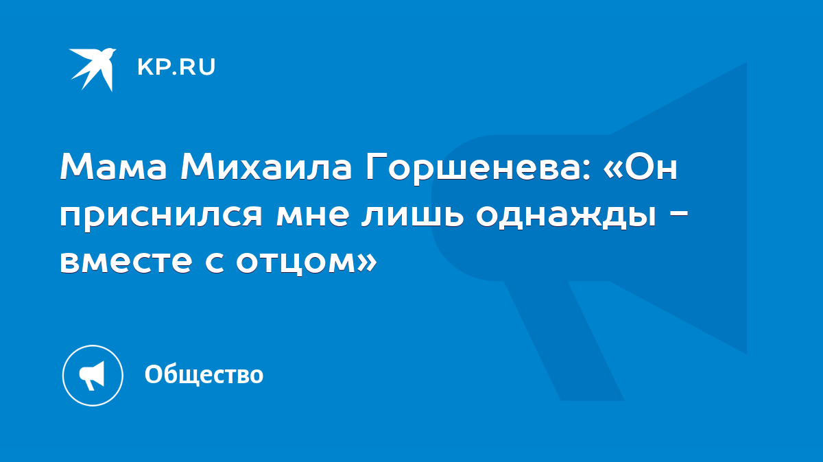 Мама Михаила Горшенева: «Он приснился мне лишь однажды - вместе с отцом» -  KP.RU