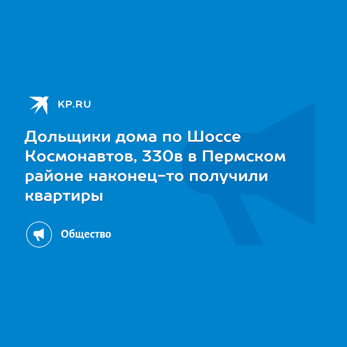 Дольщики дома по Шоссе Космонавтов, 330в в Пермском районе наконец-то  получили квартиры - KP.RU