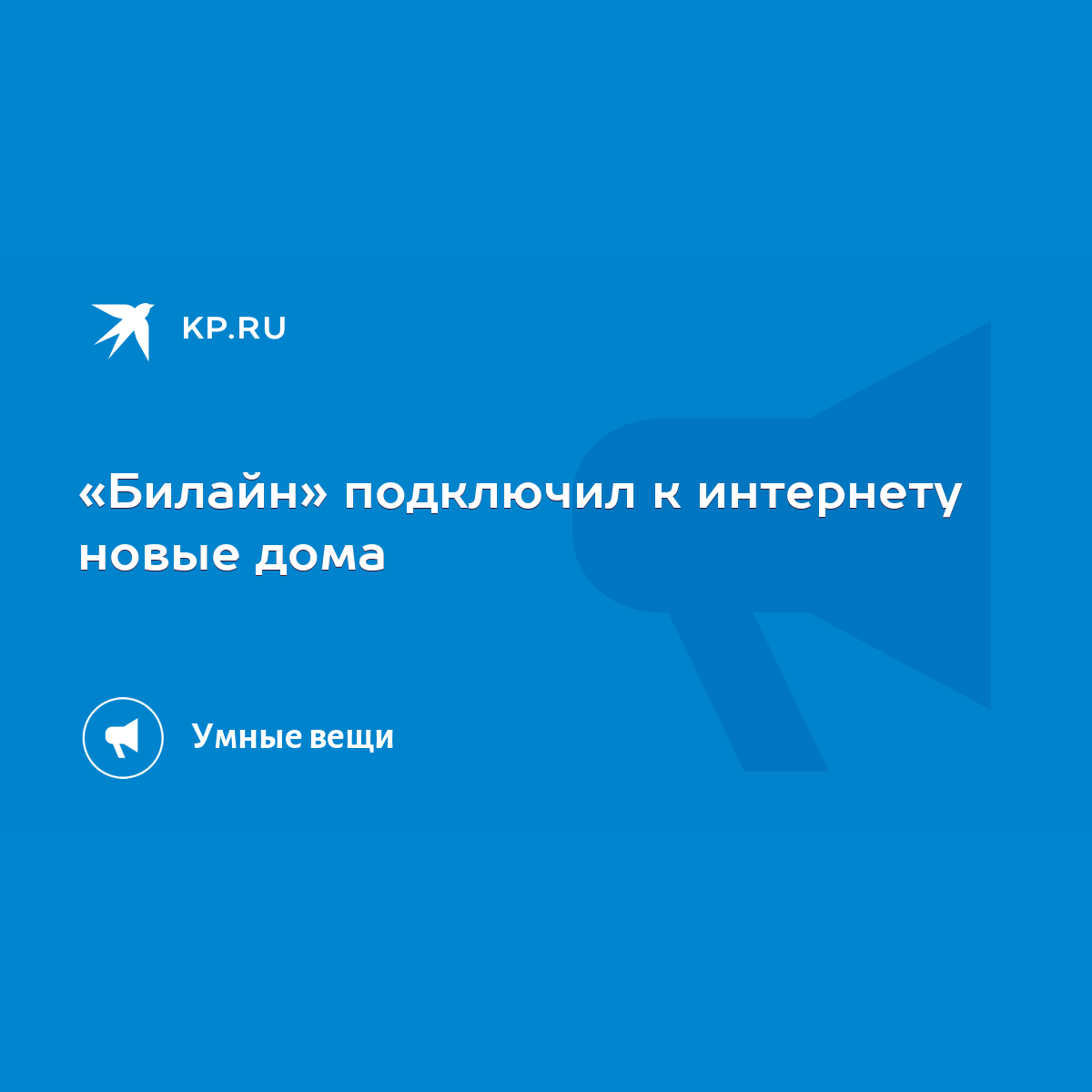 Билайн» подключил к интернету новые дома - KP.RU